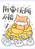 《肝帝无所不能[全息]》