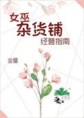 《女巫杂货铺经营指南》