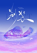 《别装/暴烈温柔》