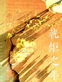 《执炬之年/地久天长》