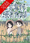 《七零大佬的美艳作精（七零年代漂亮作精）》