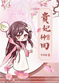 《贵妃种田日常（清穿）》