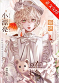 娇纵小漂亮总在渣主角[快穿]小说
