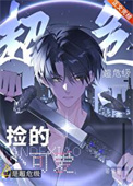 《捡的小可爱是超危级》