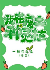 《我在废土种灵植》