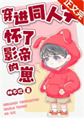 穿进同人文怀了影帝的崽小说