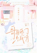 《哥哥开门系我呀》