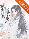 《被全江湖追杀之后》