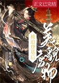 《美貌废物被迫登基后》