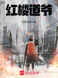 《红楼道爷》