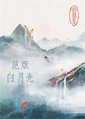 绝版白月光小说