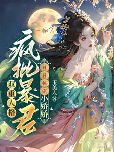 《双重人格疯批暴君日日撩宠小娇娇》
