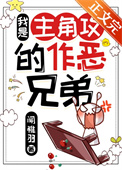《我是主角攻的作恶兄弟》