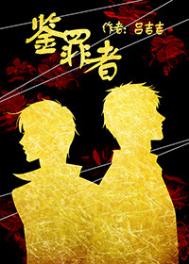 《鉴罪者》