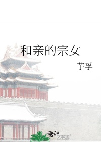 《和亲的宗女》