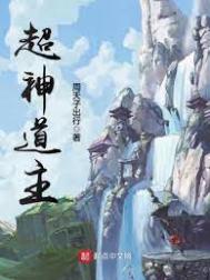 《超神道主》