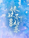 兄弟的妹妹不好惹图片