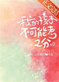 《我的孩子不可能考2分》