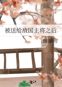 《被送给敌国主将之后》