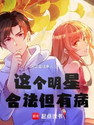 这个明星合法但有病小说