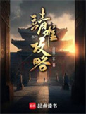 靖难攻略小说