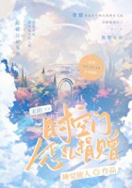 《求助：时空门怎么上交？》