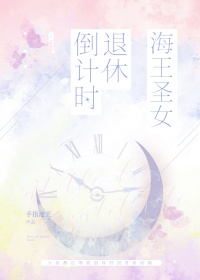 《海王圣女退休倒计时》