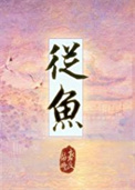从鱼图片
