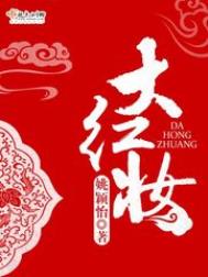 大红妆小说