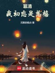 《篡清：我初恋是慈禧》