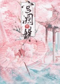 宫阙藏姝（帝台春色）图片