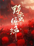 《野蛮缠绵》