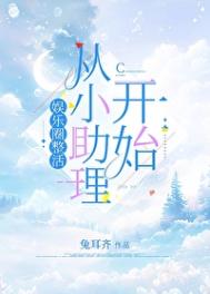 《娱乐圈整活从小助理开始》