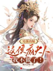 《另谋高嫁：这侯府夫人我不做了！》