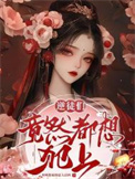 《逆徒们竟然都想犯上》