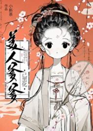 《美人爹爹已黑化》