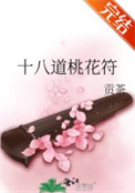 《十八道桃花符》