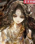 《我靠换装系统伪装神女》