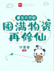 《重生天灾前，囤满物资再修仙》