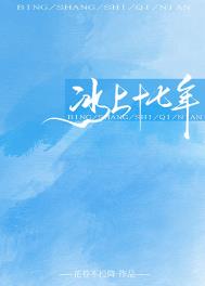 冰上十七年[花滑]小说