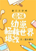 （综漫同人）幼崽教祖爆改世界小说