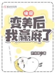 快穿：变美后，我躺赢了图片