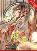 我真不是明君！小说
