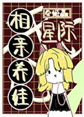 《星际相亲养娃》