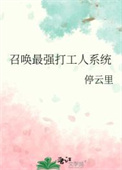 《召唤最强打工人系统》