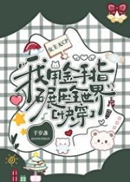 绝对碾压[快穿]图片