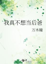 《我真不想当后爸》