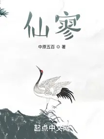《仙寥》