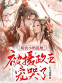 《娇软小奶狐她，被摄政王宠哭了！》