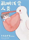 鹈鹕浅尝人类[娱乐圈]小说